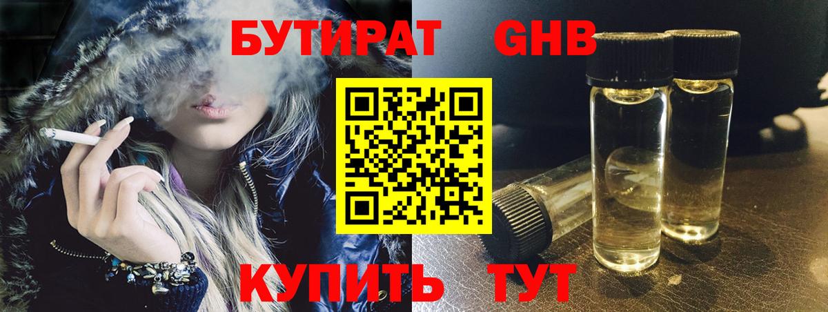 БУТИРАТ GHB Городец