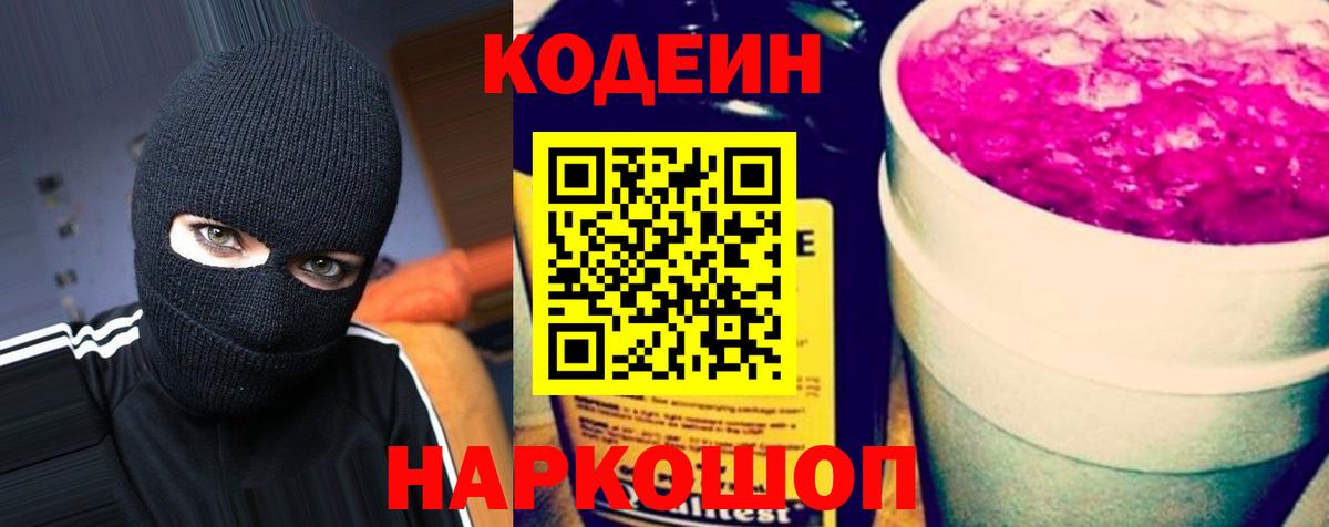 Кодеин Purple Drank  Вход с VPN  Городец  Кодеиновый сироп Lean напиток Lean (лин) 